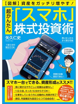 cover image of 【図解】超かんたん「スマホ」株式投資術